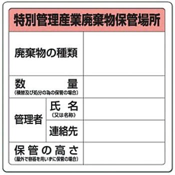 廃棄物保管場所標識 特別管理産業廃棄物保管場所 822-92A