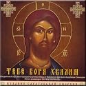 We Praise Thee, O Lord - Selected Chants of the Russian Orthodox Church / Tebe Boga Khvalim - Izbrannye Pesnopeniya Russkoj Pravoslavnoj Tserkvi - Ob'edinennyj Khor Svyato-troitskoj Lavry I Moskovskoj Dukhovnoj Akademii I Seminarii (2 Cd Set)