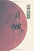 句集 月魄