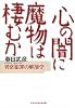 心の闇に魔物は棲むか―異常犯罪の解剖学 (光文社知恵の森文庫)