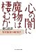 春日 武彦: 心の闇に魔物は棲むか―異常犯罪の解剖学 (光文社知恵の森文庫)