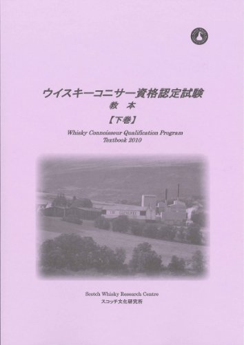 ウイスキーコニサー資格認定試験教本2010【下巻】