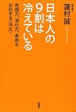 日本人の9割は冷えている―免疫力、消化力、寿命を左右する〈冷え〉―