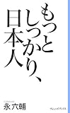 もっとしっかり、日本人 (新書ヴィレッジブックス) 画像
