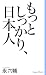 永 六輔: もっとしっかり、日本人 (新書ヴィレッジブックス)