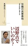 沖縄の米軍基地　─「県外移設」を考える (集英社新書)