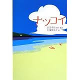 ナツコイ