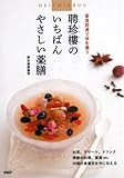 聘珍樓(へいちんろう)のいちばんやさしい薬膳