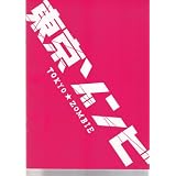 【映画パンフレット】 『東京ゾンビ』 監督:佐藤佐吉.出演:浅野忠信.哀川翔.古田新太.谷村美月