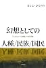 幻想としての人種/民族/国民―「日本人という自画像」の知的水脈