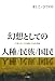 ましこ ひでのり: 幻想としての人種/民族/国民―「日本人という自画像」の知的水脈