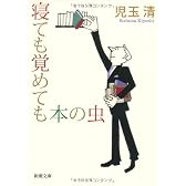 寝ても覚めても本の虫 (新潮文庫)