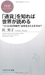 「通貨」を知れば世界が読める (PHPビジネス新書)