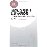 「通貨」を知れば世界が読める (PHPビジネス新書)