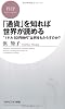 「通貨」を知れば世界が読める (PHPビジネス新書)