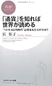「通貨」を知れば世界が読める (PHPビジネス新書)