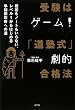受験はゲーム!「道塾式」劇的合格法