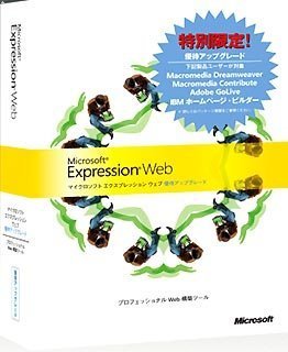 Expression Web 優待アップグレード版