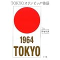 TOKYOオリンピック物語