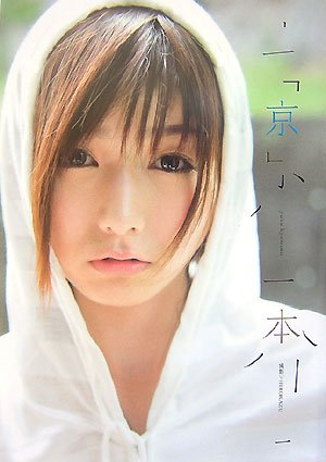 京本―京本有加写真集