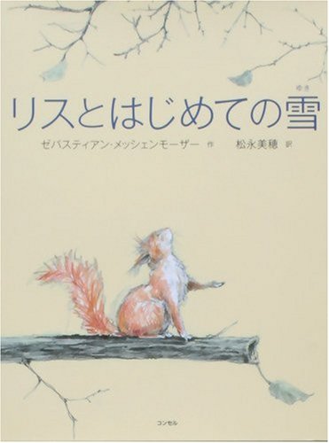 リスとはじめての雪