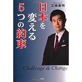 日本を変える5つの約束