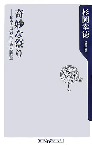Cover image : 奇妙な祭り―日本全国〈奇祭・珍祭〉四四選 (角川oneテーマ21 (B-96))