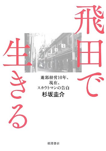 ~遊郭経営10年、現在、スカウトマンの告白~ 飛田で生きる