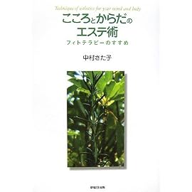 こころとからだのエステ術―フィトテラピーのすすめ