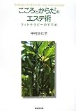 こころとからだのエステ術―フィトテラピーのすすめ ｜中村 さた子