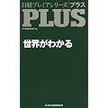 日経プレミアシリーズPLUS　世界がわかる (日経プレミアシリーズ PLUS)