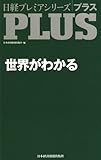 日経プレミアシリーズPLUS　世界がわかる (日経プレミアシリーズ PLUS)