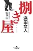 捌き屋―企業交渉人 鶴谷康 (幻冬舎文庫)