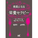 美肌になる栄養セラピー キレイをつくる「食べ方」バイブル 画像