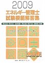 エネルギー管理士試験「熱分野」模範解答集〈2009年度版〉