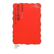 震災と情報――あのとき何が伝わったか (岩波新書)