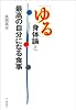 「ゆる」身体論と最高の自分になる食事