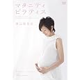 渡辺満里奈 マタニティ・ピラティス ~心も身体もリラックス　妊婦さんのための安心・快適エクササイズ~ [DVD] 