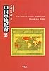 中国奥地紀行 2 (平凡社ライブラリー)