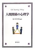 人間関係の心理学 (おうふう心理ライブラリー)
