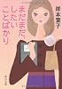 まだまだ、したいことばかり (中公文庫)