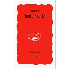 Wagashi no Kyoto (Iwanami shinsho. Shin akaban)