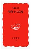 和菓子の京都 (岩波新書)