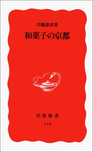 Cover image : 和菓子の京都 (岩波新書)