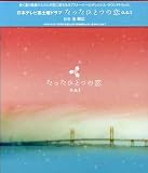 「たったひとつの恋」o.s.t