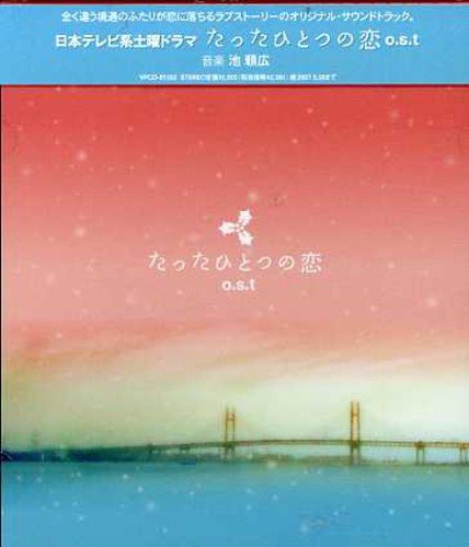 「たったひとつの恋」o.s.t TVサントラ 池頼広
