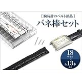 腕時計用パーツ バネ棒18サイズセット