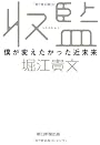収監 僕が変えたかった近未来
