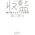 収監 僕が変えたかった近未来