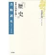 ヘロドトス『歴史』<br>中務 哲郎著 <br>岩波書店<br>2205円<br>ISBN:9784000282994
